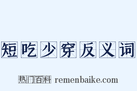 短吃少穿反义词是什么意思的图片